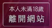 本人未滿18歲，離開性感內衣